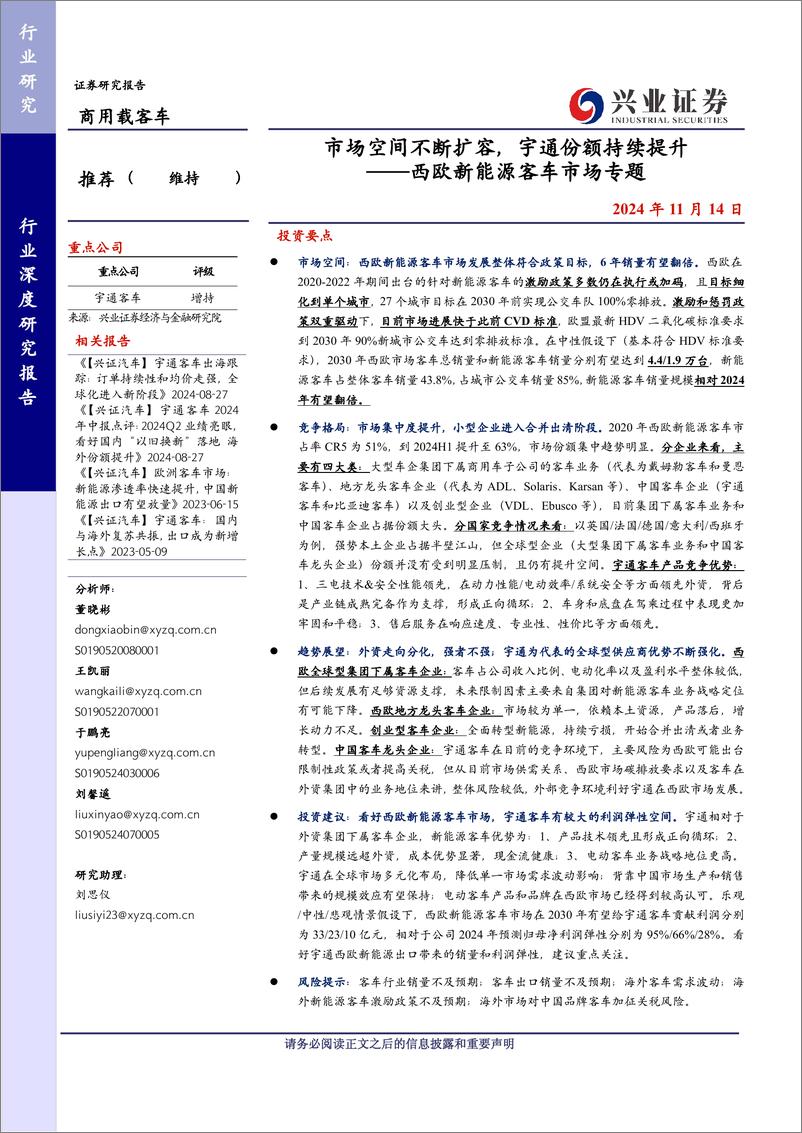 《西欧新能源客车市场专题报告_市场空间不断扩容_宇通份额持续提升》 - 第1页预览图