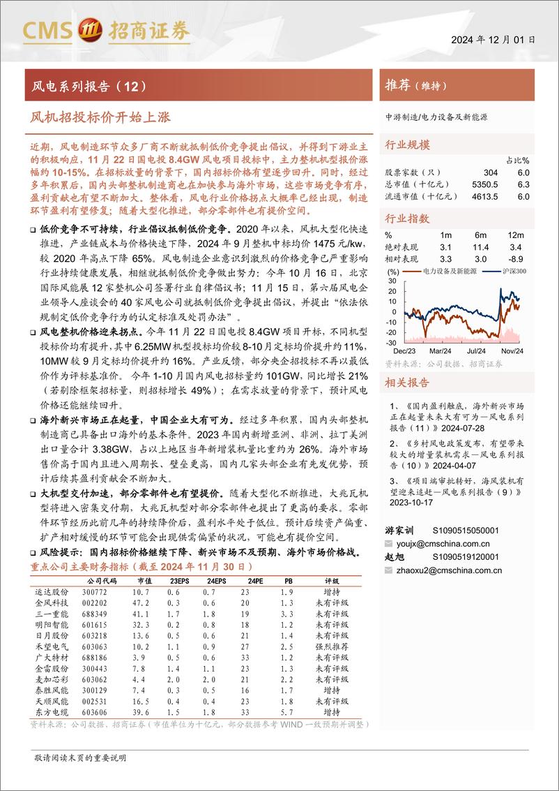 《电力设备及新能源行业风电系列报告(12)：风机招投标价开始上涨-241201-招商证券-13页》 - 第1页预览图