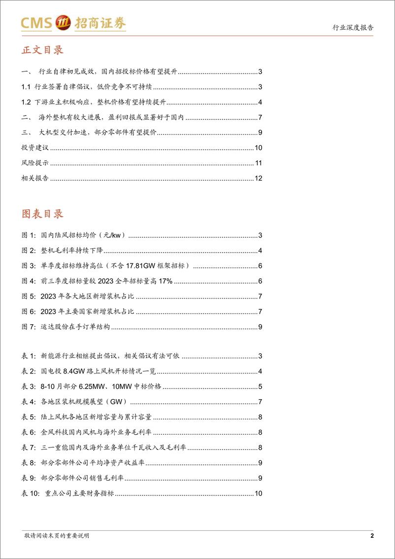 《电力设备及新能源行业风电系列报告(12)：风机招投标价开始上涨-241201-招商证券-13页》 - 第2页预览图