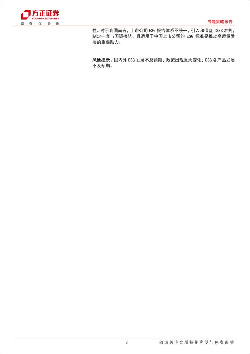 《ESG专题策略报告：ISSB准则发布，ESG信披迈入新阶段-20230714-方正证券-19页》 - 第3页预览图