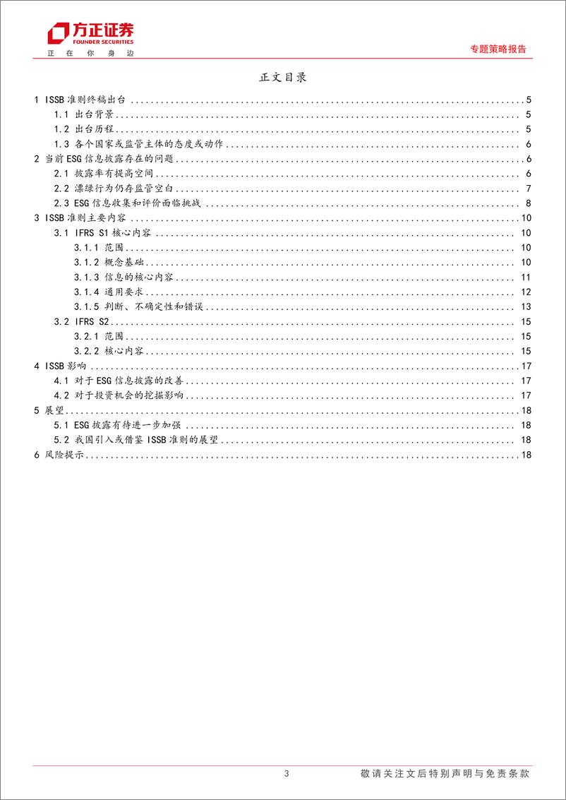 《ESG专题策略报告：ISSB准则发布，ESG信披迈入新阶段-20230714-方正证券-19页》 - 第4页预览图