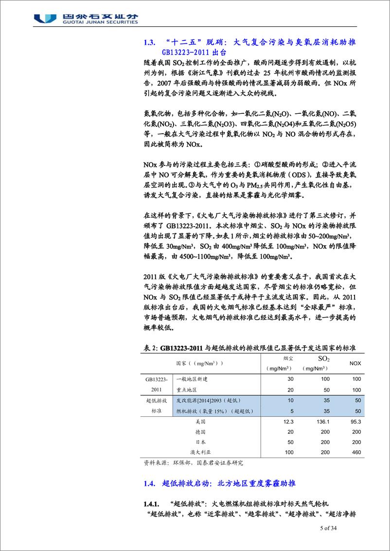 《烟气治理行业的三十载征程：山重水复疑无路，柳暗花明又一村-20190626-国泰君安-34页》 - 第6页预览图