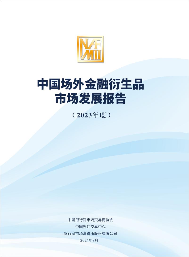 《中国银行间市场交易商协会_中国场外金融衍生品市场发展报告_2023年度_》 - 第1页预览图