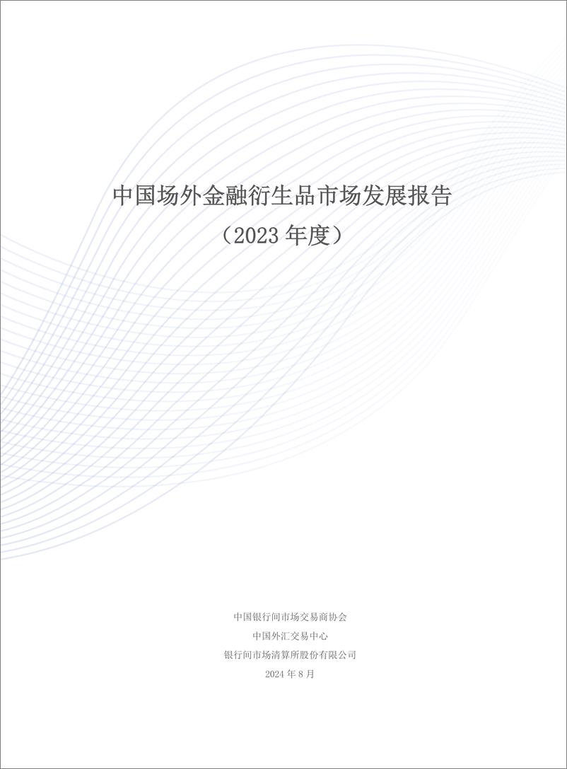 《中国银行间市场交易商协会_中国场外金融衍生品市场发展报告_2023年度_》 - 第3页预览图