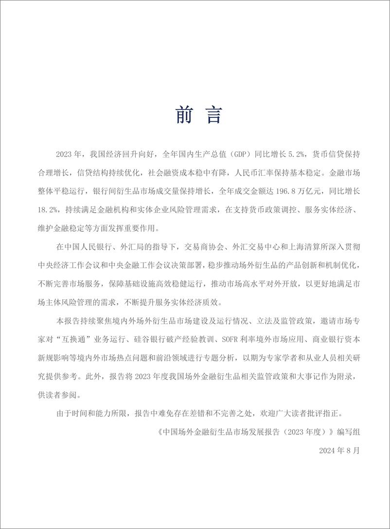 《中国银行间市场交易商协会_中国场外金融衍生品市场发展报告_2023年度_》 - 第4页预览图