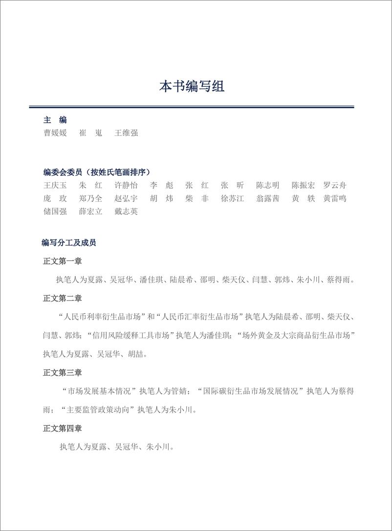 《中国银行间市场交易商协会_中国场外金融衍生品市场发展报告_2023年度_》 - 第5页预览图