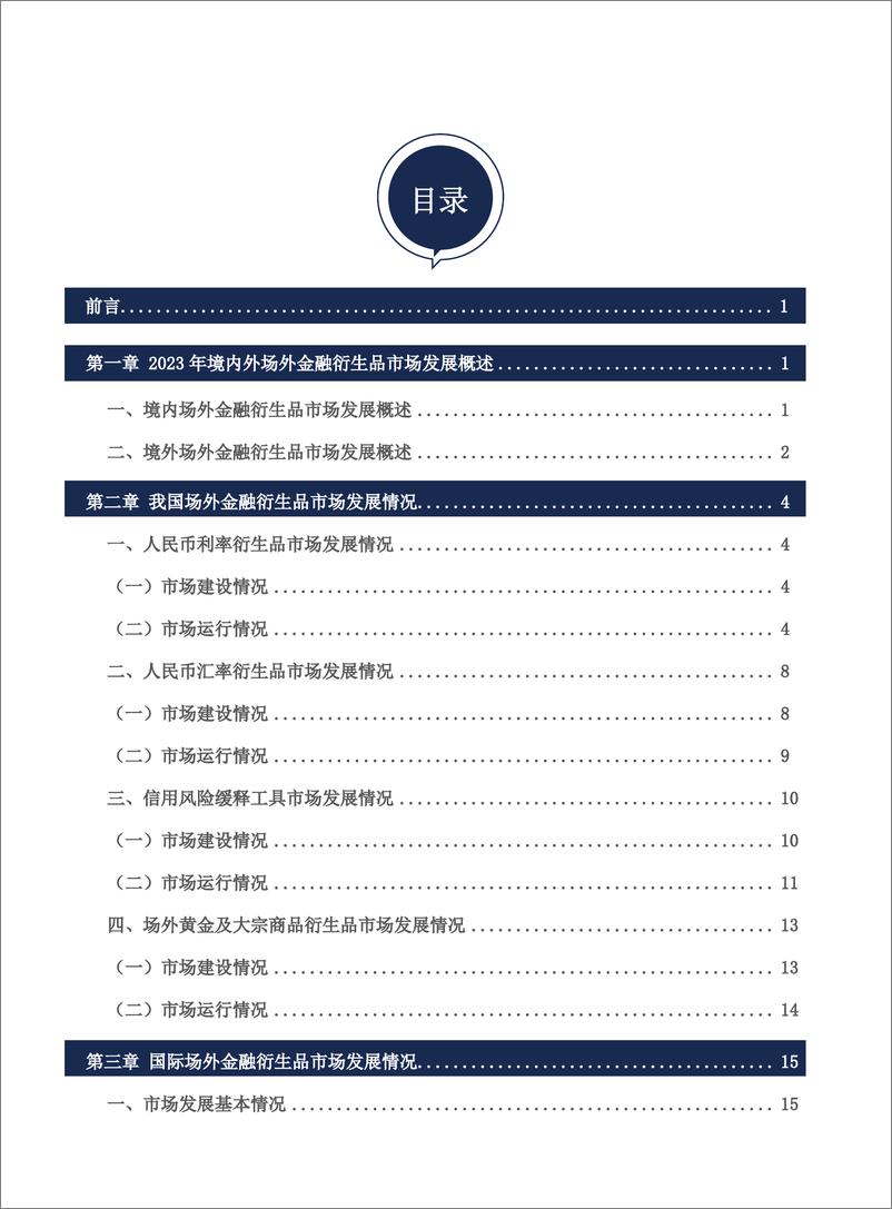 《中国银行间市场交易商协会_中国场外金融衍生品市场发展报告_2023年度_》 - 第7页预览图