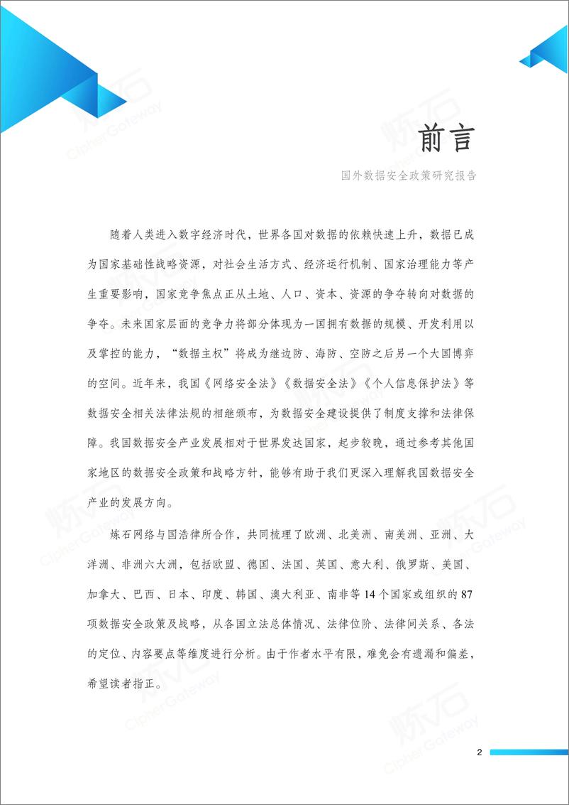 《炼石-国外数据安全政策研究报告（2022年）-2022.08-112页》 - 第2页预览图