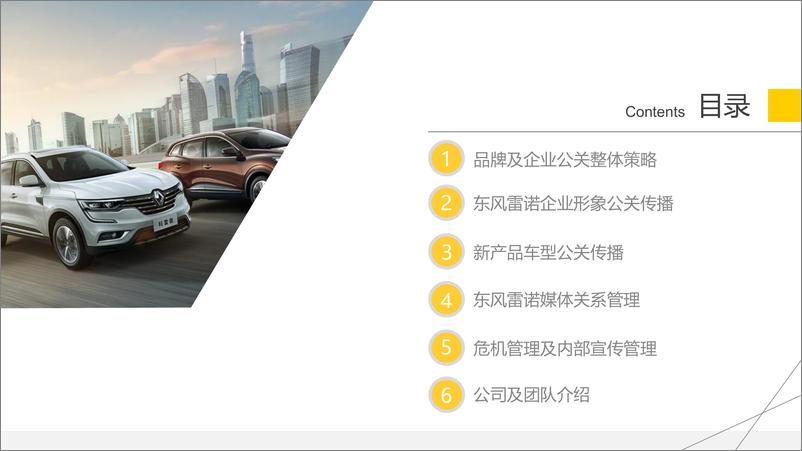 《2019年度DS东风雷诺公关传播策划案【汽车】【品牌营销】》 - 第2页预览图