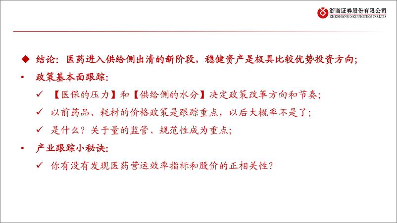 《医药生物行业：二十年复盘看医药投资新机会-240823-浙商证券-41页》 - 第2页预览图