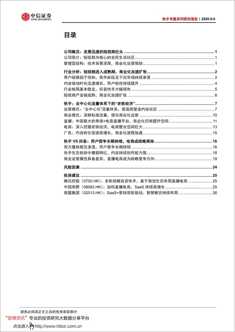 《短视频行业快手专题系列研究报告：快手，看见的力量-中信证券-20200806》 - 第2页预览图