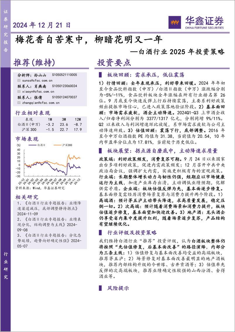 《白酒行业2025年投资策略_梅花香自苦寒中_柳暗花明又一年》 - 第1页预览图