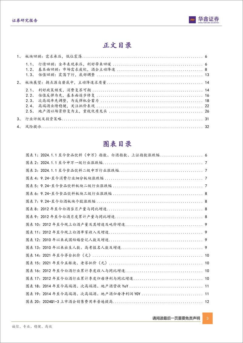 《白酒行业2025年投资策略_梅花香自苦寒中_柳暗花明又一年》 - 第3页预览图