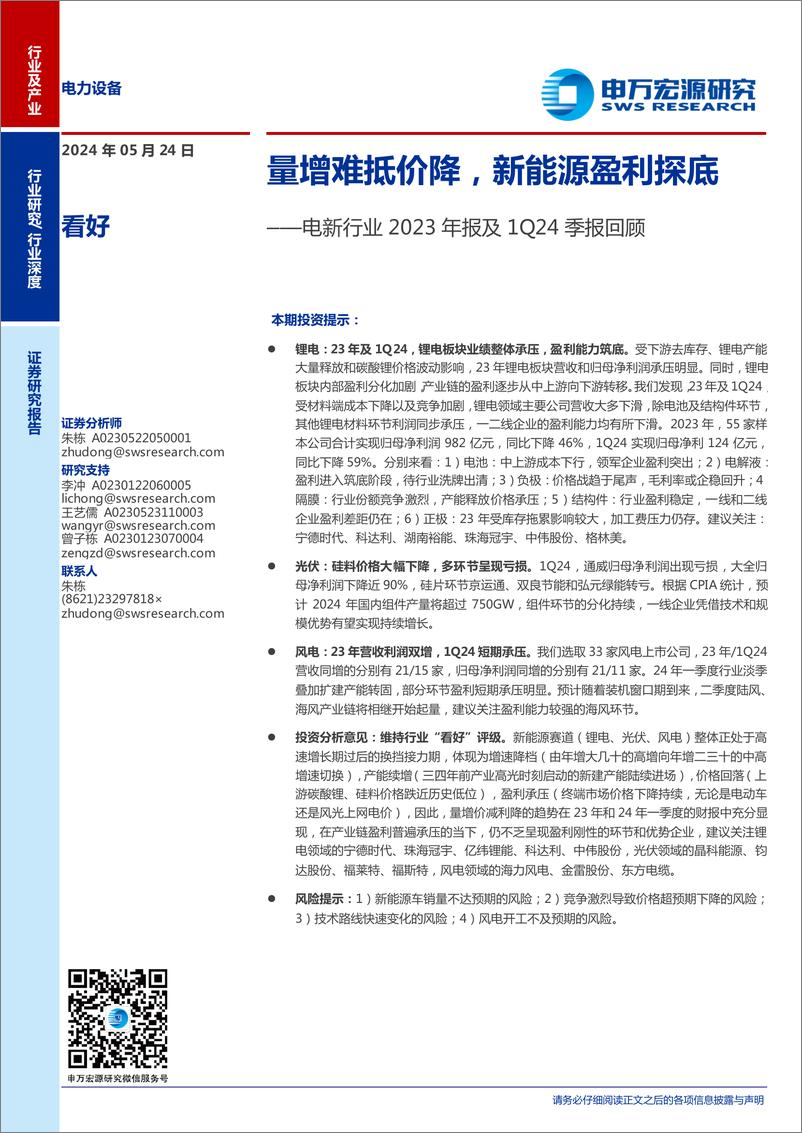 《电新行业2023年报及1Q24季报回顾：量增难抵价降，新能源盈利探底-240524-申万宏源-19页》 - 第1页预览图