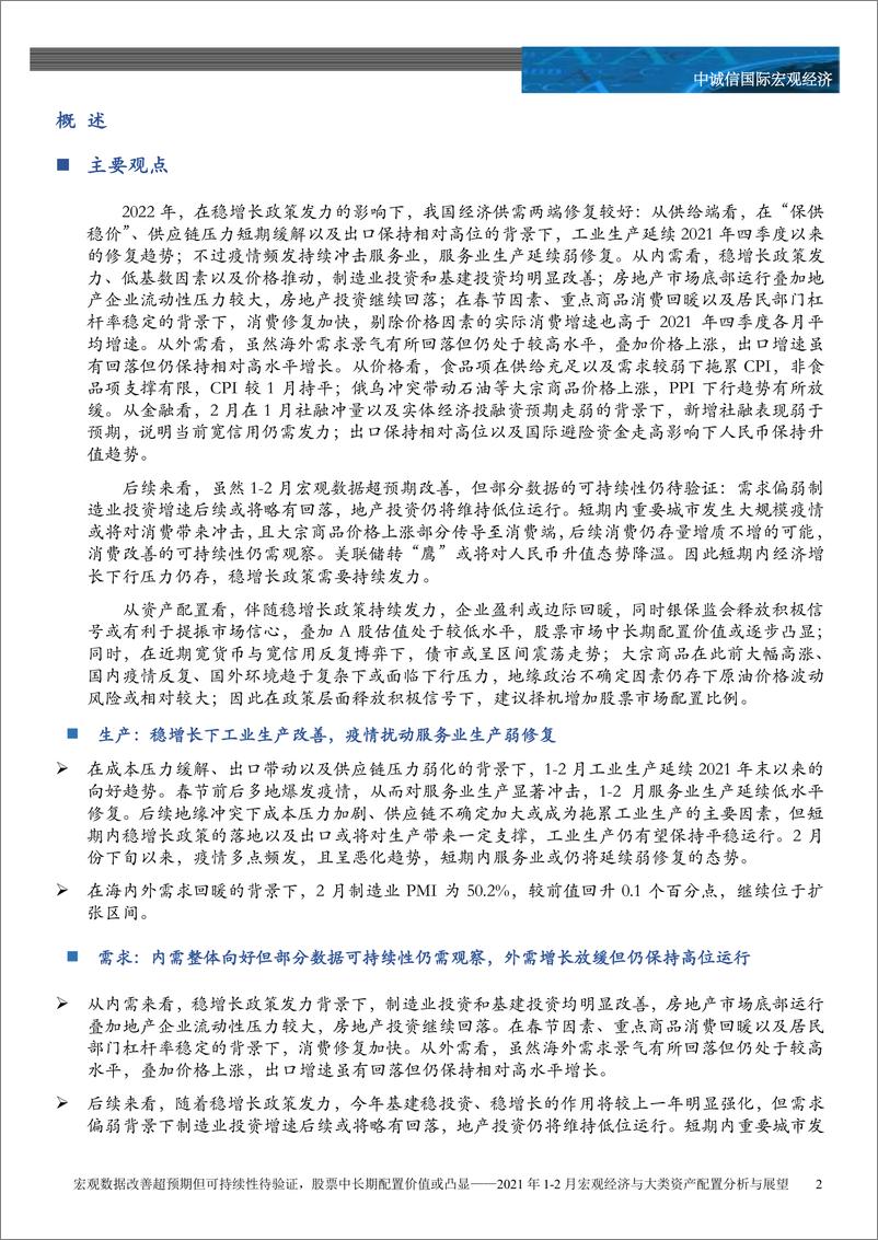 《中诚信-宏观数据改善超预期但可持续性待验证，股票中长期配置价值或凸显——2021年1-2月宏观经济与大类资产配置分析与展望-19页》 - 第2页预览图