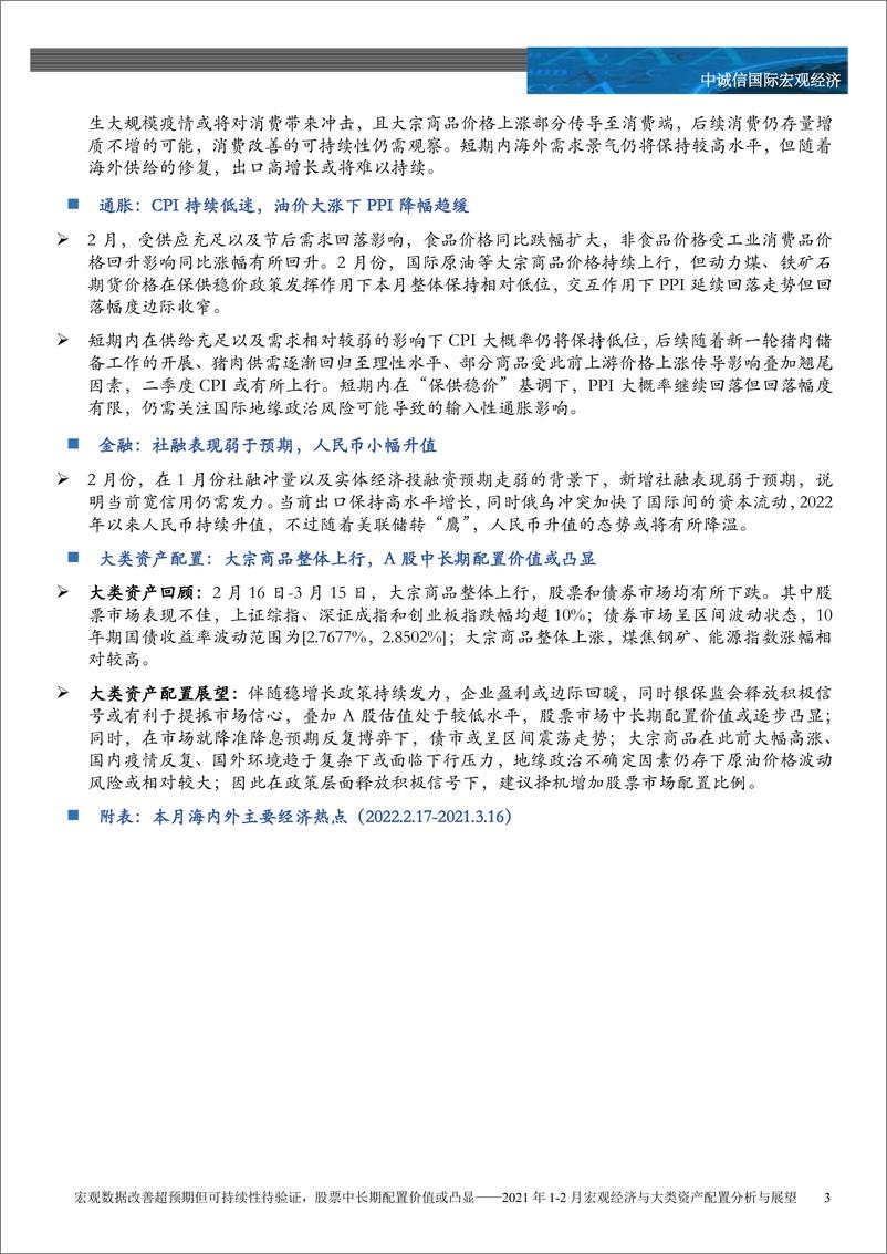 《中诚信-宏观数据改善超预期但可持续性待验证，股票中长期配置价值或凸显——2021年1-2月宏观经济与大类资产配置分析与展望-19页》 - 第3页预览图