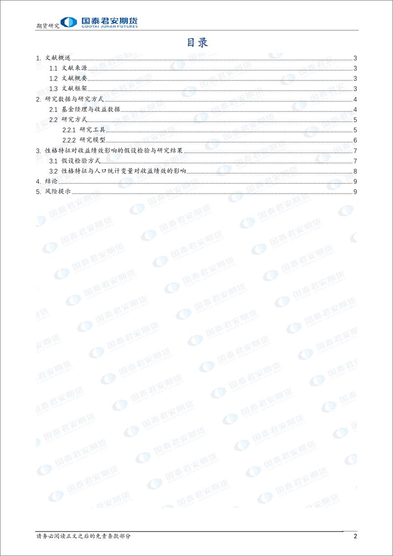 《主观CTA研究系列报告（八）：基金经理性格特征对基金收益绩效的影响-20240206-国泰期货-10页》 - 第2页预览图