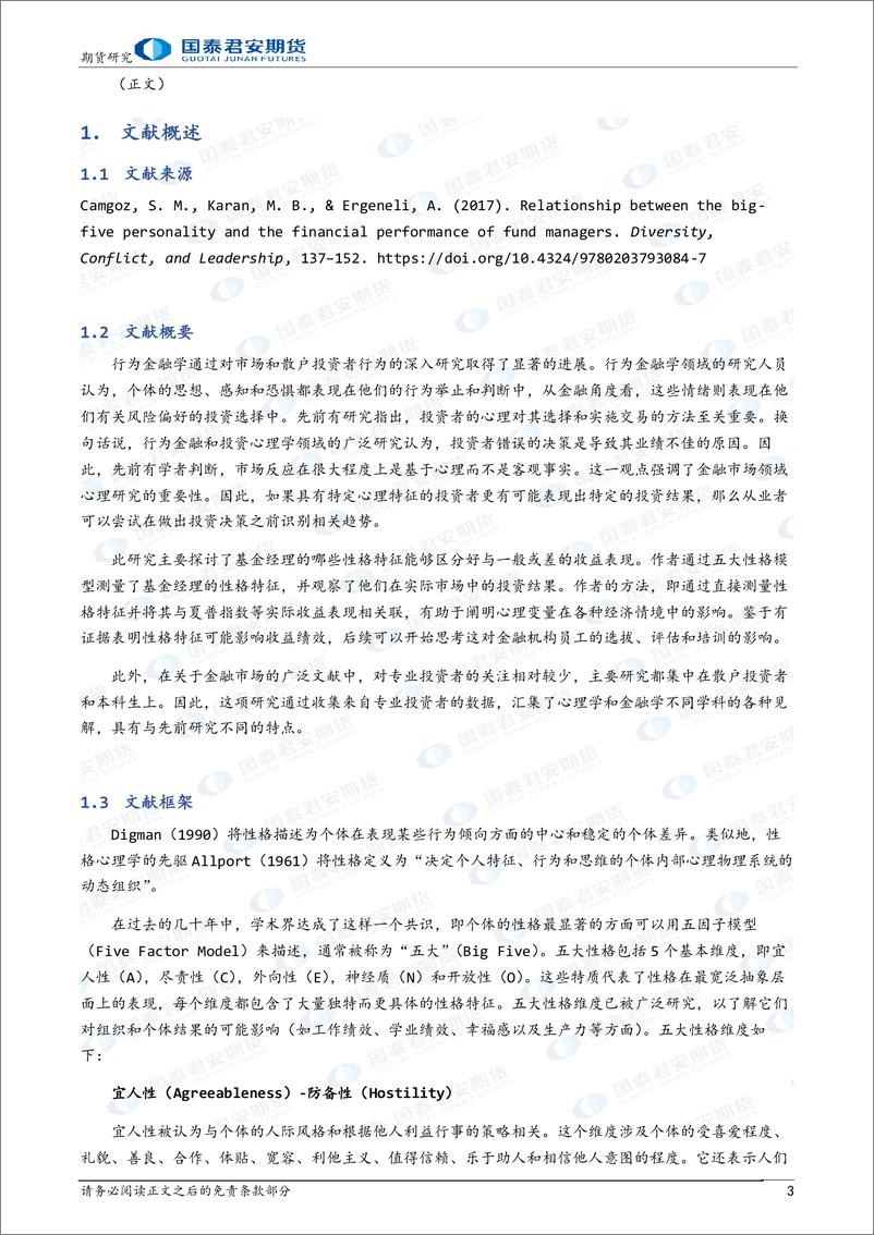 《主观CTA研究系列报告（八）：基金经理性格特征对基金收益绩效的影响-20240206-国泰期货-10页》 - 第3页预览图