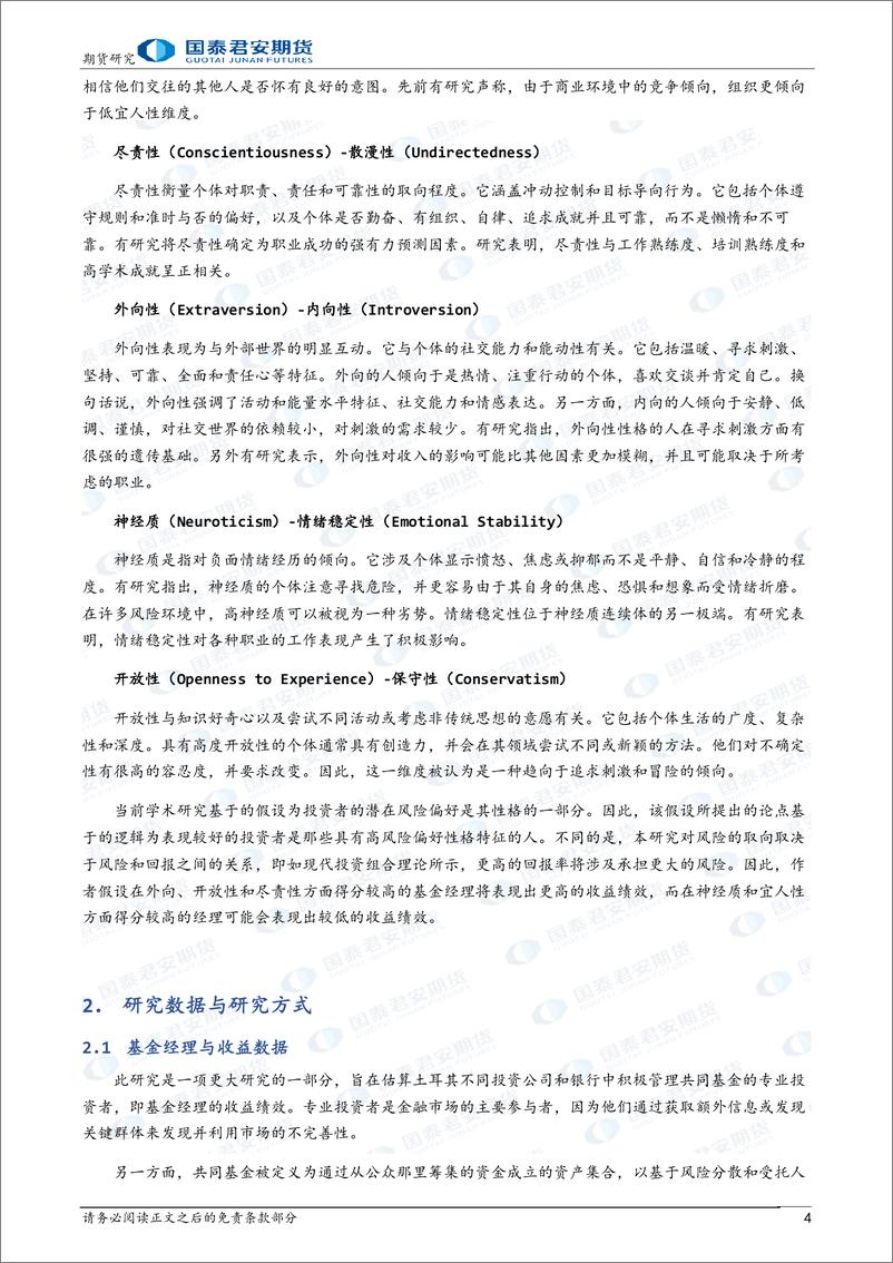 《主观CTA研究系列报告（八）：基金经理性格特征对基金收益绩效的影响-20240206-国泰期货-10页》 - 第4页预览图