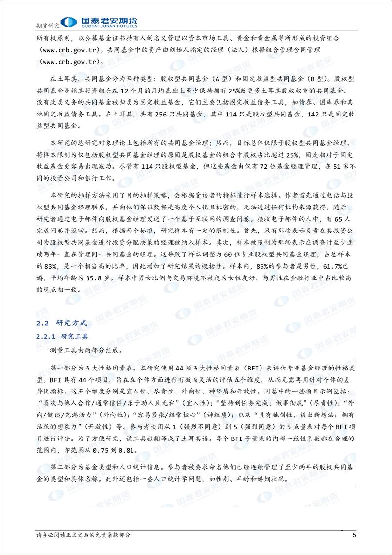 《主观CTA研究系列报告（八）：基金经理性格特征对基金收益绩效的影响-20240206-国泰期货-10页》 - 第5页预览图