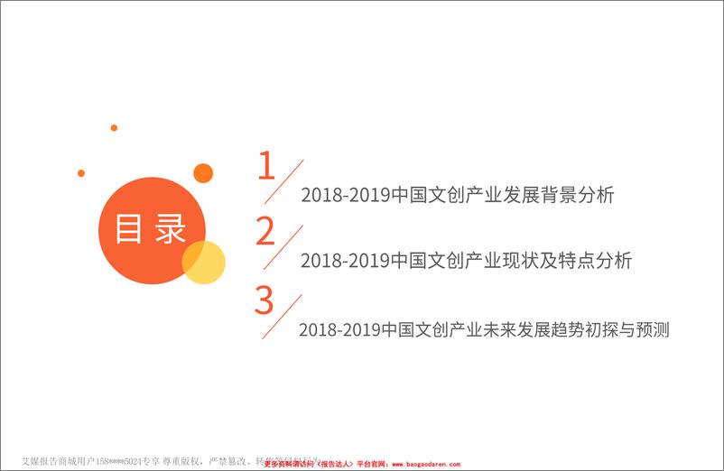 《2018年  2018-2019中国文化创意产业现状及发展趋势分析报告【47页】》 - 第3页预览图