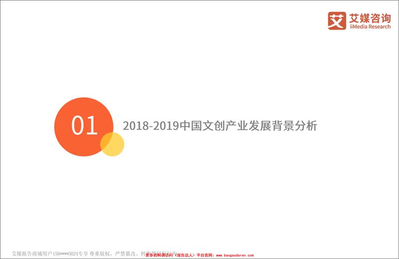 《2018年  2018-2019中国文化创意产业现状及发展趋势分析报告【47页】》 - 第4页预览图