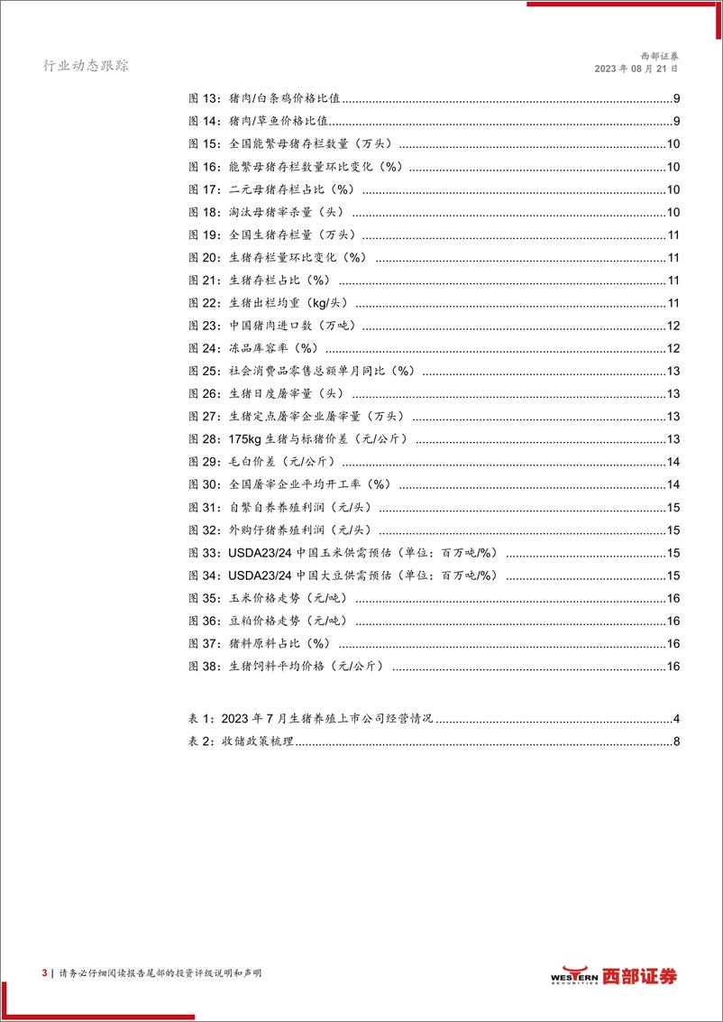 《生猪行业动态跟踪报告（月度）：生猪产能或呈现螺旋式去化，关注行业优质公司配置机会-20230821-西部证券-17页》 - 第4页预览图