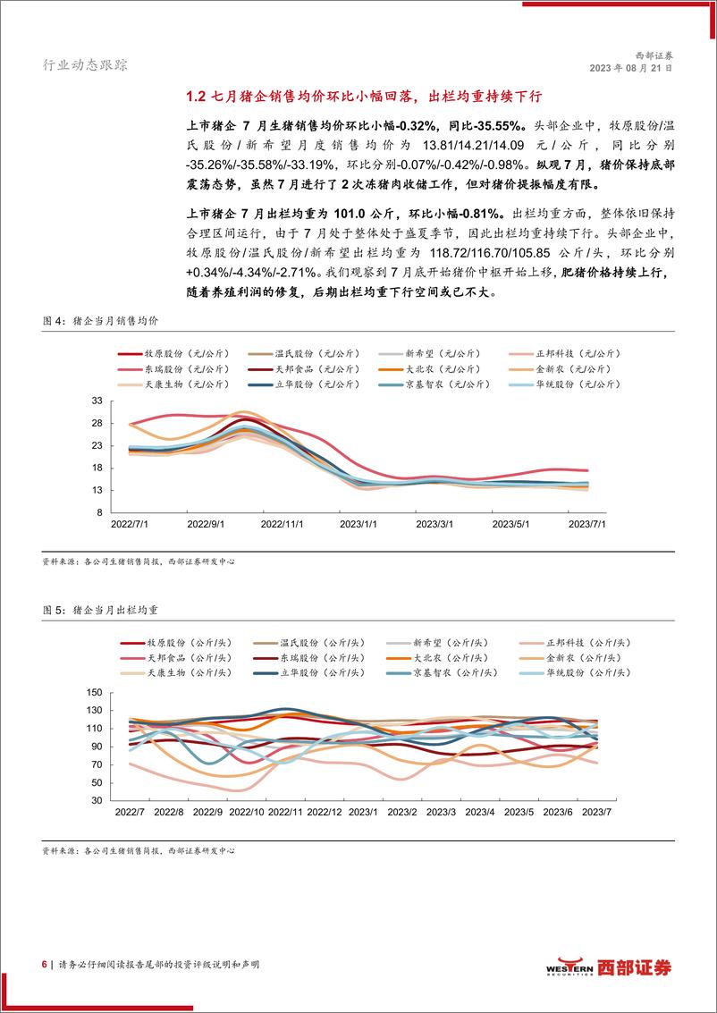 《生猪行业动态跟踪报告（月度）：生猪产能或呈现螺旋式去化，关注行业优质公司配置机会-20230821-西部证券-17页》 - 第7页预览图