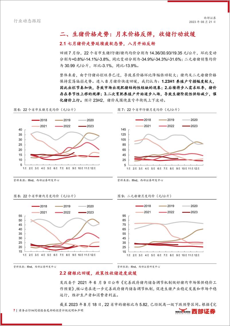 《生猪行业动态跟踪报告（月度）：生猪产能或呈现螺旋式去化，关注行业优质公司配置机会-20230821-西部证券-17页》 - 第8页预览图