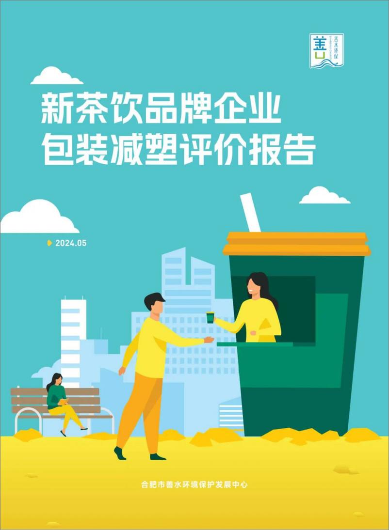 《2024新茶饮品牌企业包装减塑评价报告-合肥市善水环境保护发展中心-32页》 - 第1页预览图