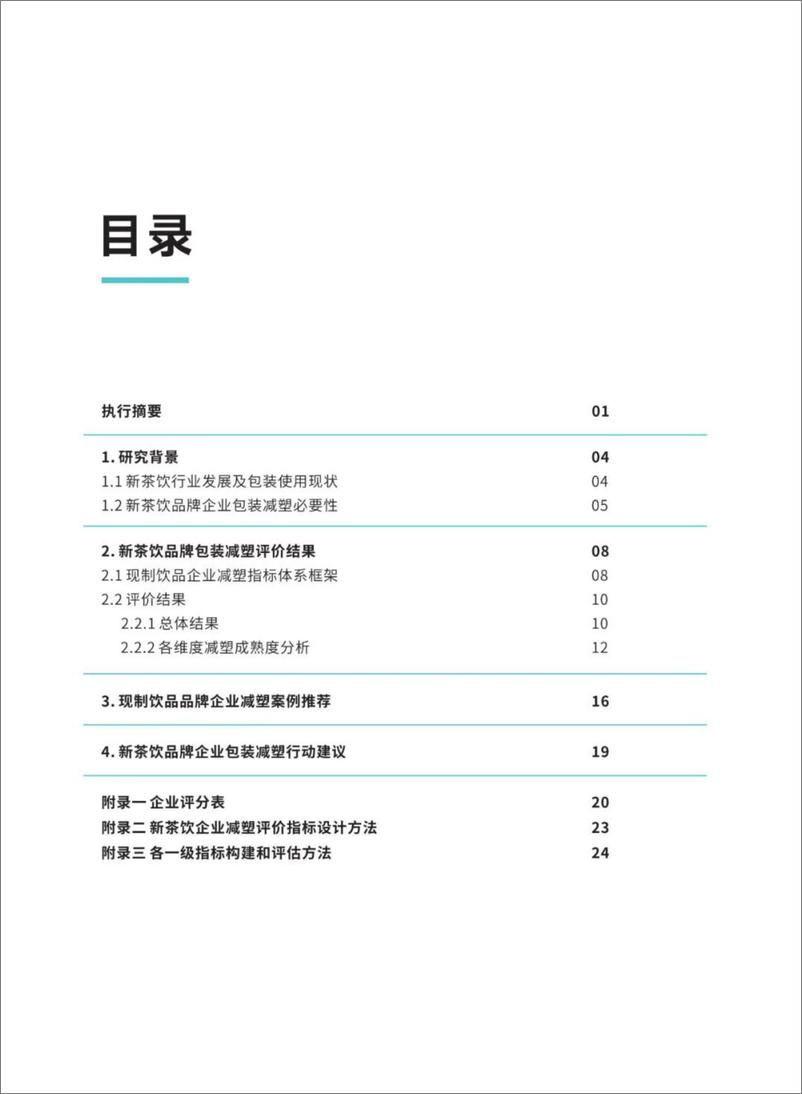 《2024新茶饮品牌企业包装减塑评价报告-合肥市善水环境保护发展中心-32页》 - 第2页预览图