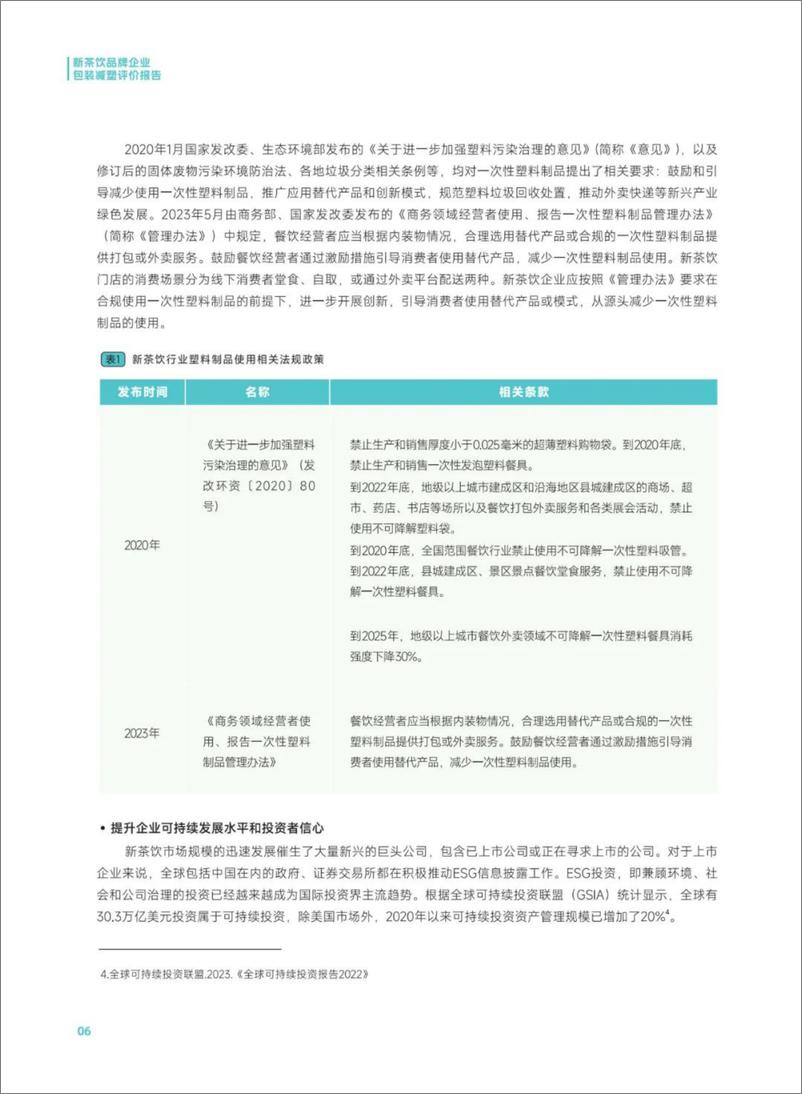 《2024新茶饮品牌企业包装减塑评价报告-合肥市善水环境保护发展中心-32页》 - 第8页预览图