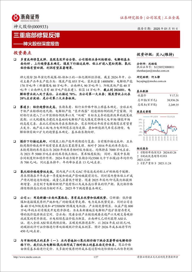 《神火股份(000933)深度报告：三重底部修复反弹-250111-浙商证券-27页》 - 第1页预览图