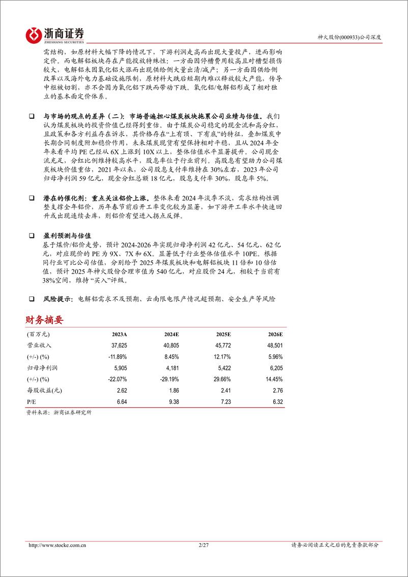 《神火股份(000933)深度报告：三重底部修复反弹-250111-浙商证券-27页》 - 第2页预览图