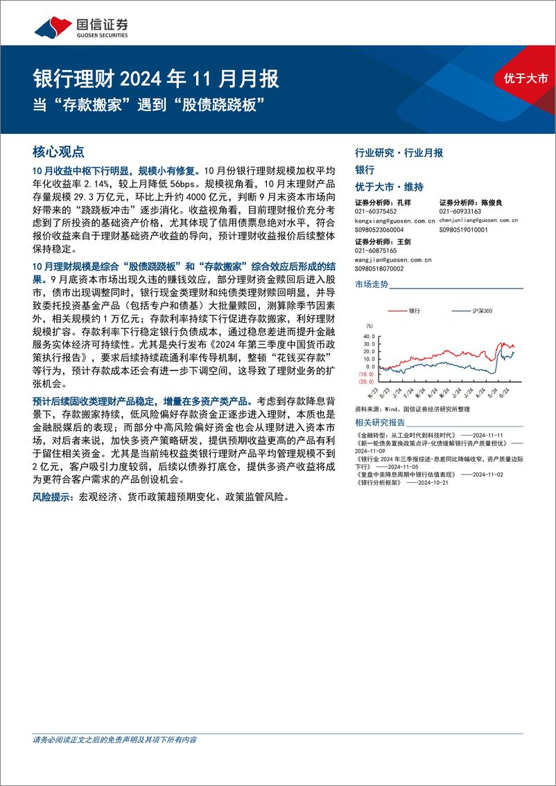 《银行业理财2024年11月月报：当“存款搬家”遇到“股债跷跷板”-241112-国信证券-12页》 - 第1页预览图