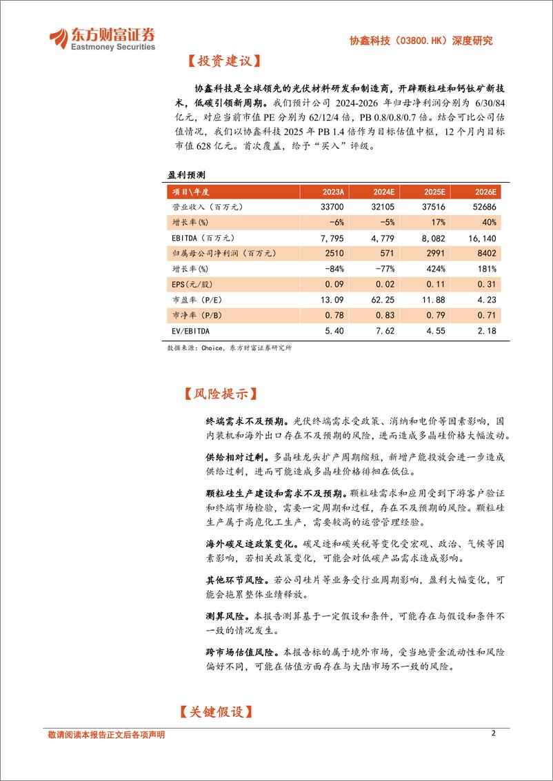 《协鑫科技(03800.HK)深度研究：颗粒硅优势明显，低碳引领新周期-240627-东方财富证券-30页》 - 第2页预览图