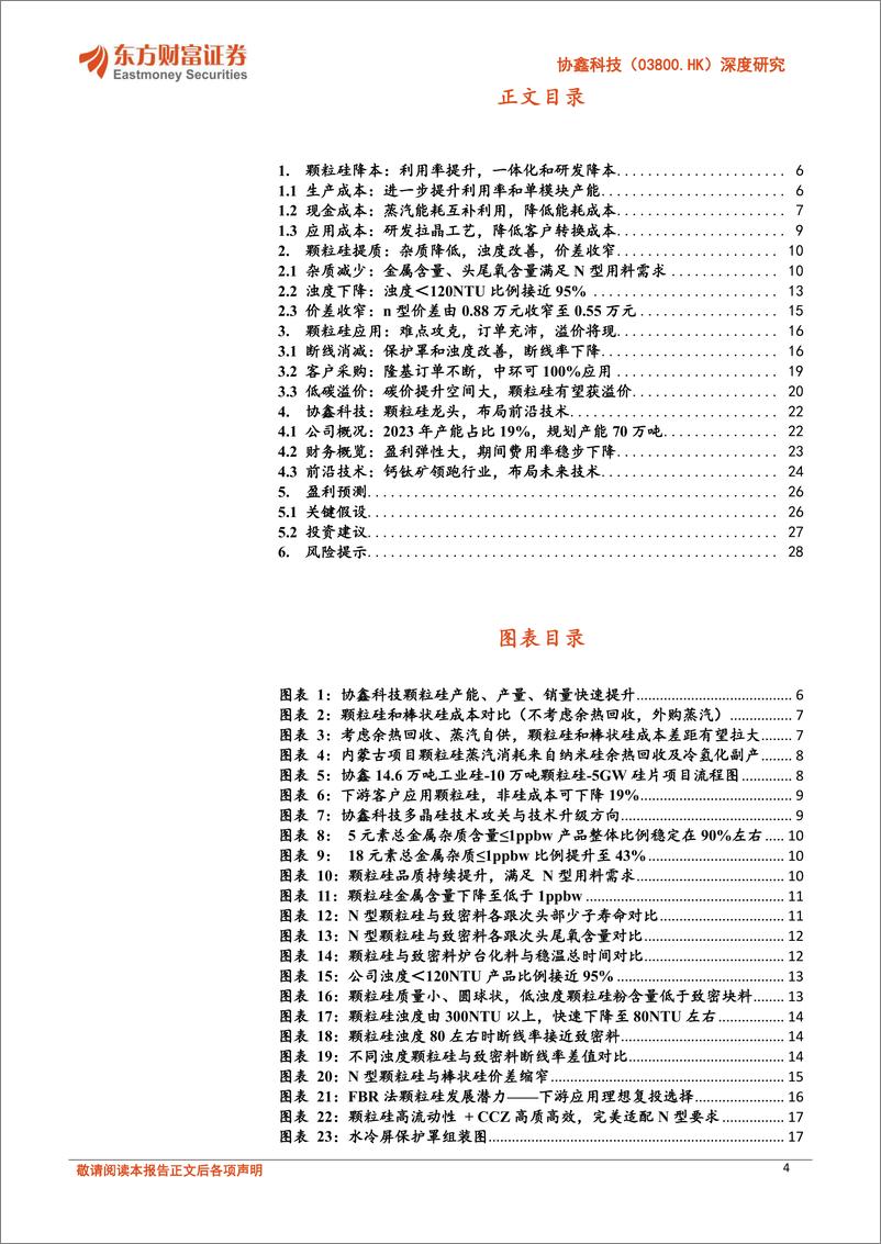 《协鑫科技(03800.HK)深度研究：颗粒硅优势明显，低碳引领新周期-240627-东方财富证券-30页》 - 第4页预览图