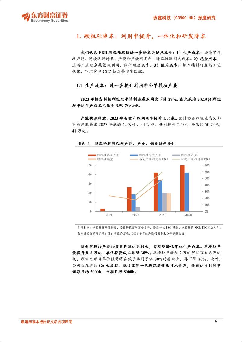 《协鑫科技(03800.HK)深度研究：颗粒硅优势明显，低碳引领新周期-240627-东方财富证券-30页》 - 第6页预览图