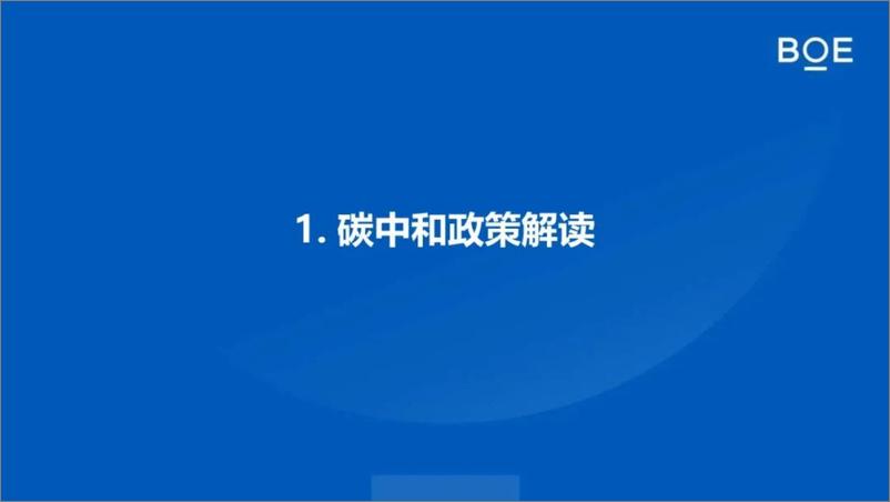 《“双碳”目标背景下的碳交易与电力交易》 - 第3页预览图