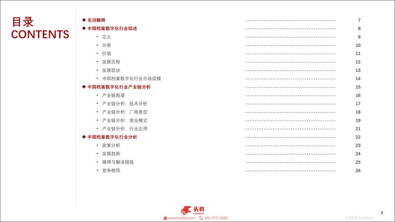 《2024年中国档案数字化行业概览：打开档案数字化之门，迈向信息管理新时代-23页》 - 第4页预览图