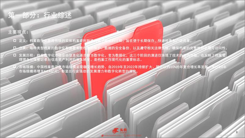 《2024年中国档案数字化行业概览：打开档案数字化之门，迈向信息管理新时代-23页》 - 第8页预览图