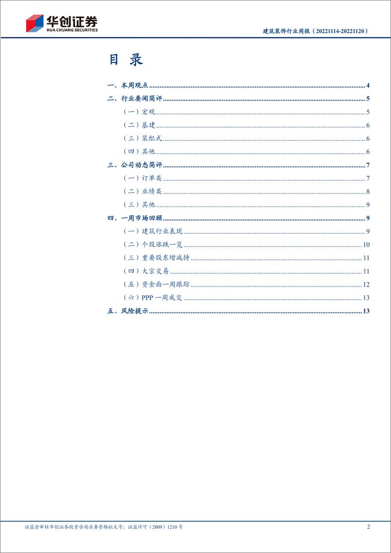 《建筑装饰行业周报：基建再高增，政策持续发力下，重点关注地产链复苏情况》 - 第2页预览图