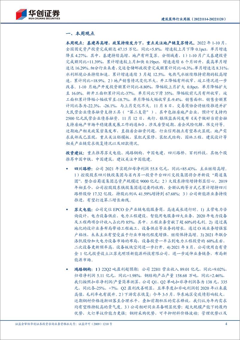 《建筑装饰行业周报：基建再高增，政策持续发力下，重点关注地产链复苏情况》 - 第4页预览图