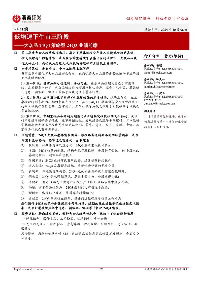 《非白酒行业大众品24Q4策略暨24Q3业绩前瞻：低增速下牛市三阶段-241006-浙商证券-20页》 - 第1页预览图