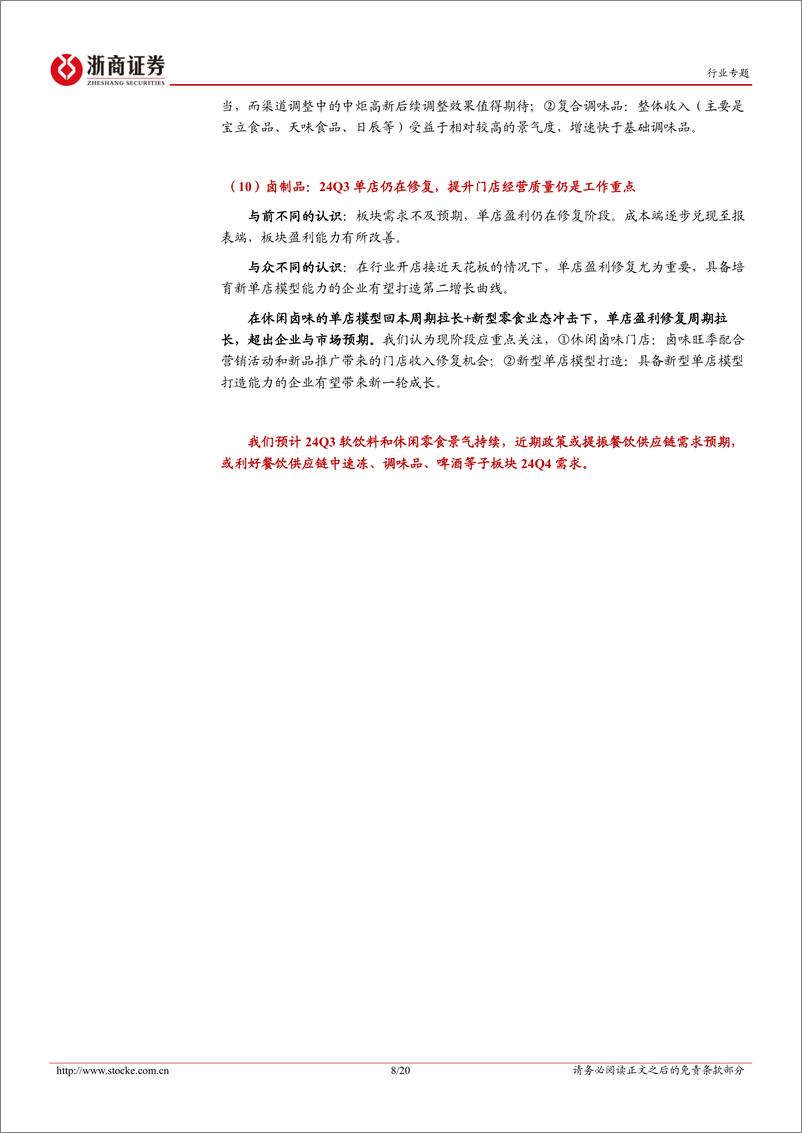 《非白酒行业大众品24Q4策略暨24Q3业绩前瞻：低增速下牛市三阶段-241006-浙商证券-20页》 - 第7页预览图