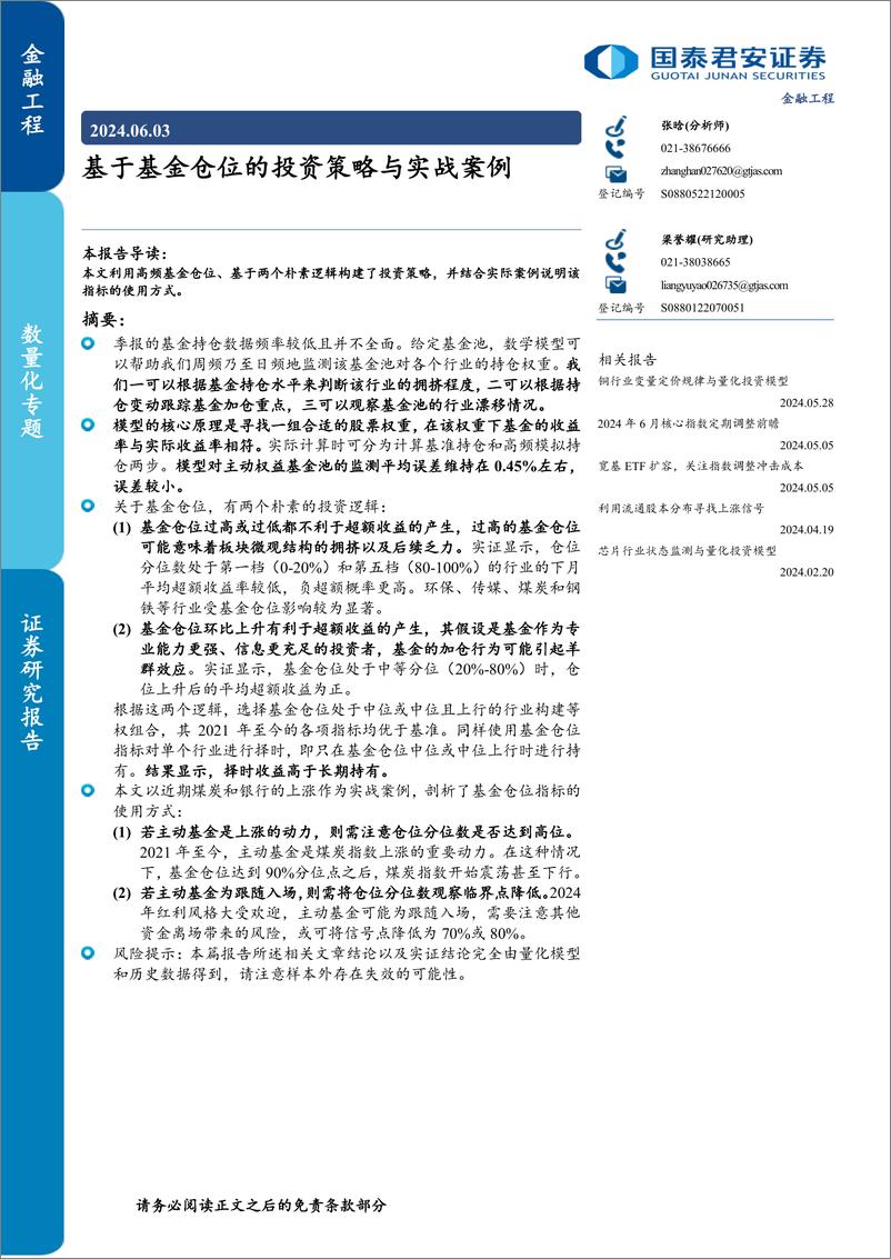 《基于基金仓位的投资策略与实战案例-240603-国泰君安-10页》 - 第1页预览图