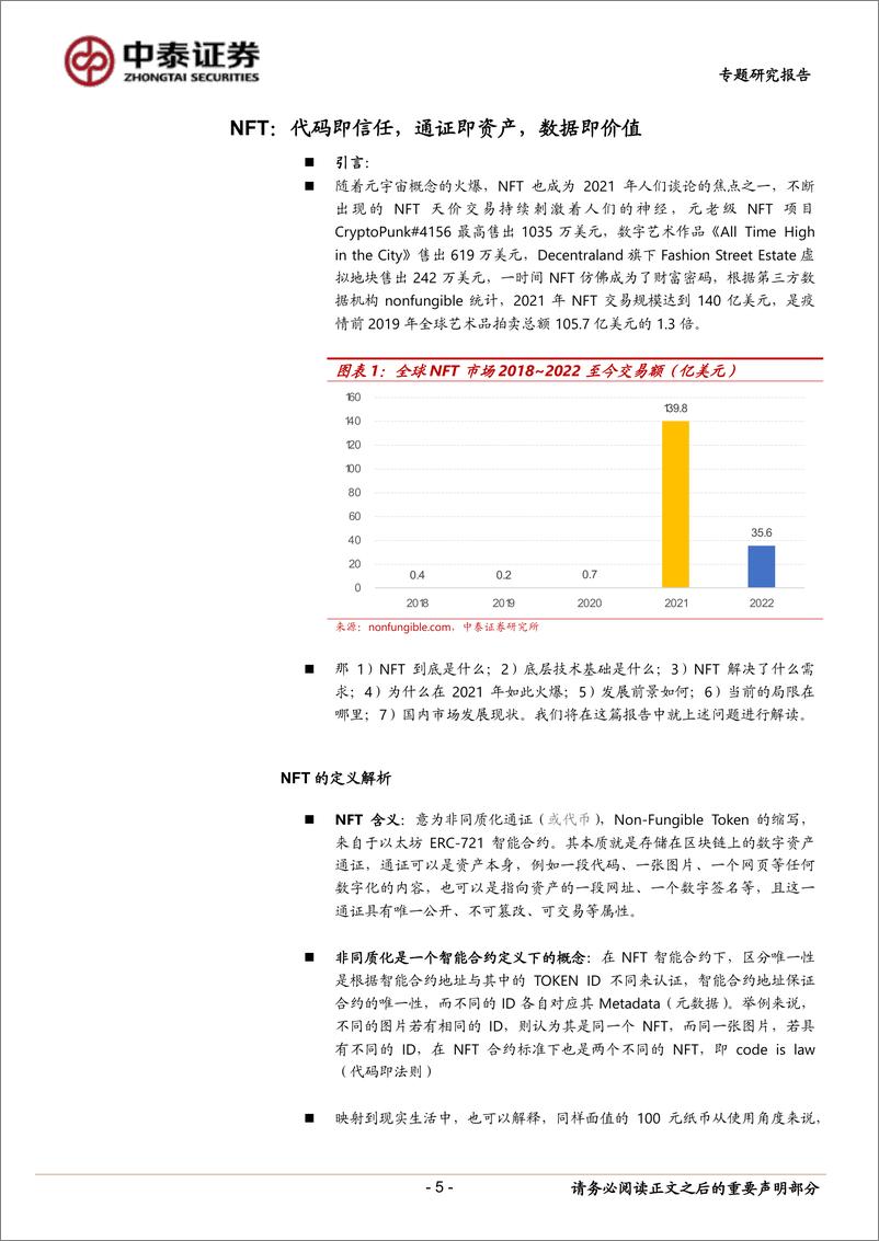 《传媒行业NFT深度专题：代码即信任，通证即资产，数据即价值-中泰证券-2022.2.14-30页》 - 第6页预览图