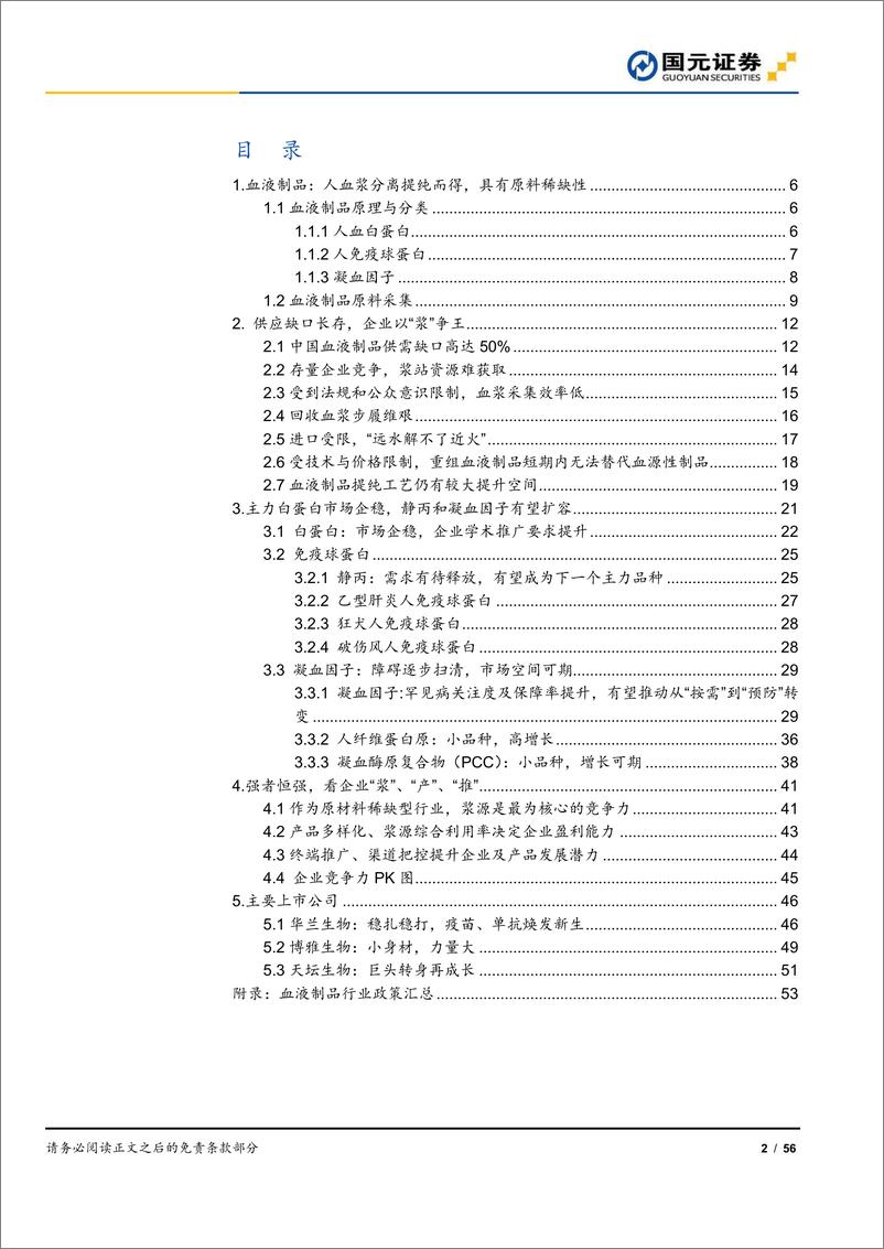 《血制品行业深度：手握稀缺玫瑰，春暖含苞待放-20190408-国元证券-56页》 - 第3页预览图