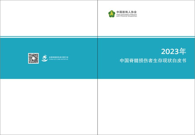 《中国肢残人协会：2023年中国脊髓损伤者生存现状白皮书-42页》 - 第1页预览图