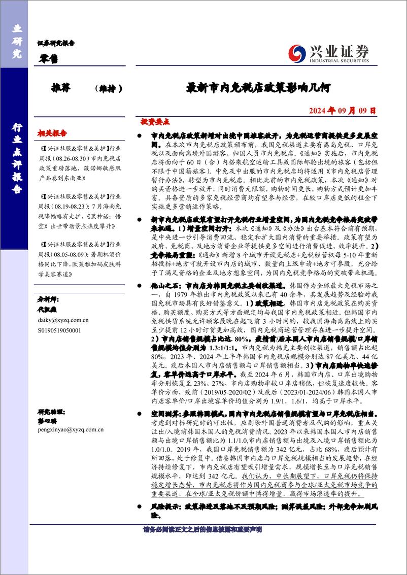 《零售行业：最新市内免税店政策影响几何-240909-兴业证券-16页》 - 第1页预览图